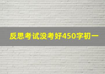 反思考试没考好450字初一