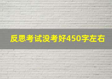 反思考试没考好450字左右