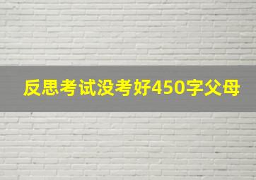 反思考试没考好450字父母