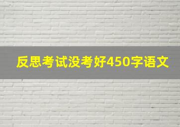 反思考试没考好450字语文