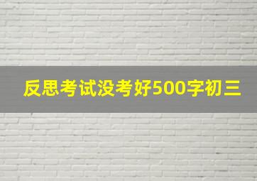 反思考试没考好500字初三