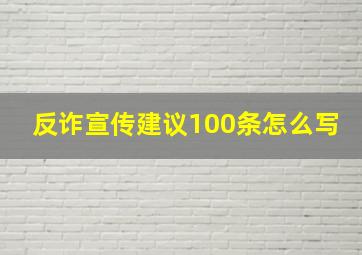 反诈宣传建议100条怎么写