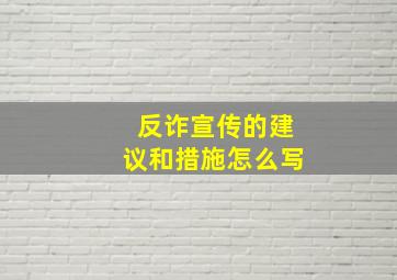 反诈宣传的建议和措施怎么写