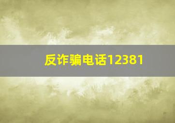 反诈骗电话12381