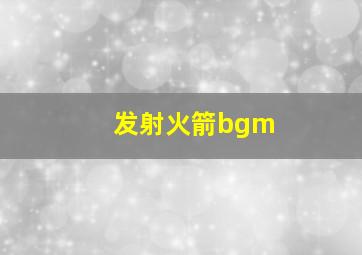 发射火箭bgm