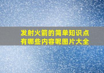 发射火箭的简单知识点有哪些内容呢图片大全