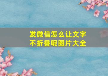 发微信怎么让文字不折叠呢图片大全