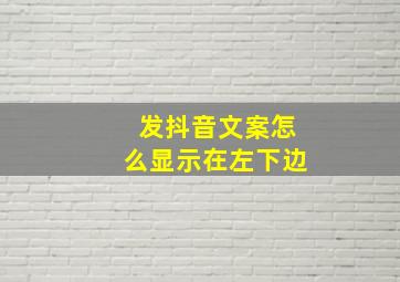 发抖音文案怎么显示在左下边