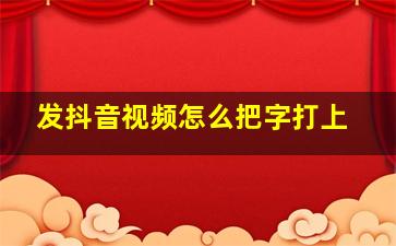 发抖音视频怎么把字打上