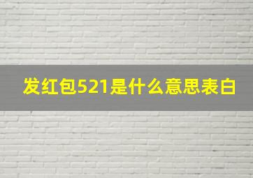 发红包521是什么意思表白