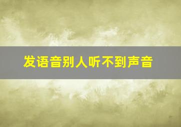 发语音别人听不到声音