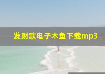 发财歌电子木鱼下载mp3