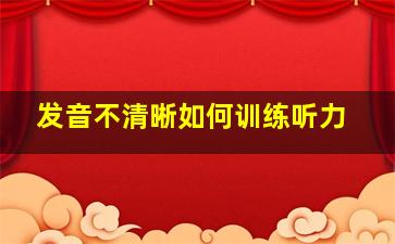 发音不清晰如何训练听力