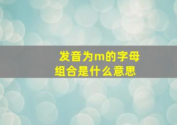 发音为m的字母组合是什么意思