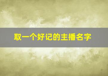 取一个好记的主播名字