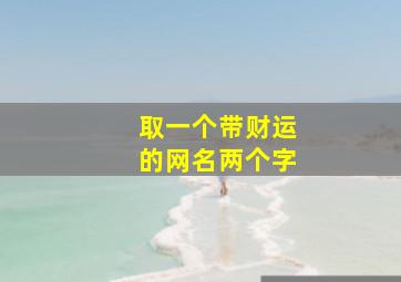 取一个带财运的网名两个字