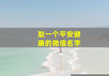 取一个平安健康的微信名字