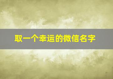 取一个幸运的微信名字