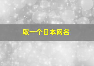 取一个日本网名