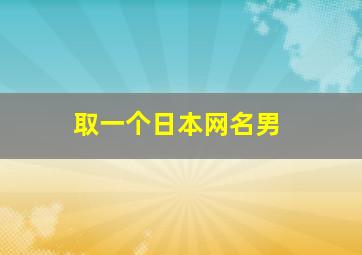 取一个日本网名男