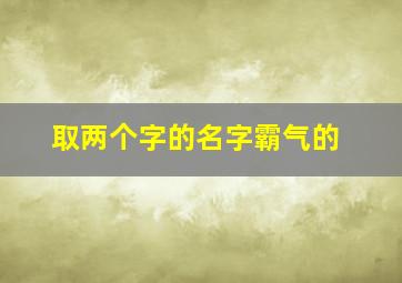 取两个字的名字霸气的