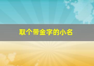 取个带金字的小名