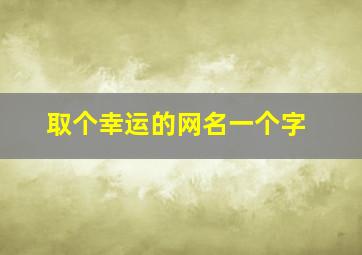 取个幸运的网名一个字