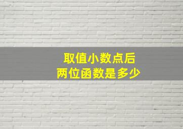 取值小数点后两位函数是多少