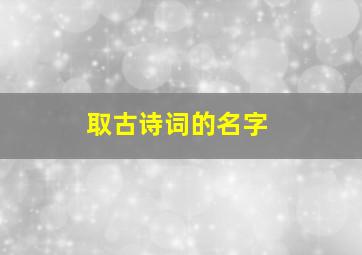 取古诗词的名字