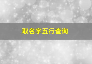 取名字五行查询