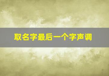 取名字最后一个字声调