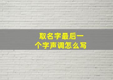 取名字最后一个字声调怎么写