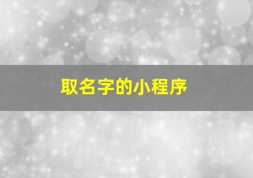 取名字的小程序