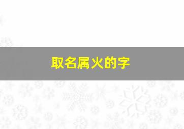 取名属火的字