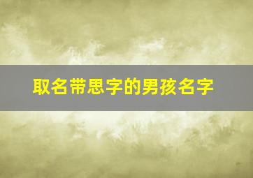 取名带思字的男孩名字