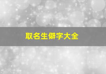 取名生僻字大全