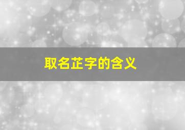 取名芷字的含义