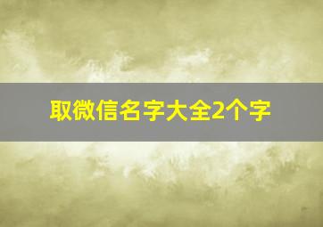 取微信名字大全2个字