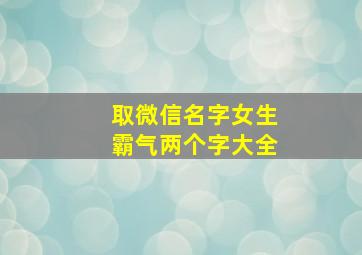 取微信名字女生霸气两个字大全