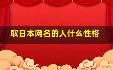 取日本网名的人什么性格