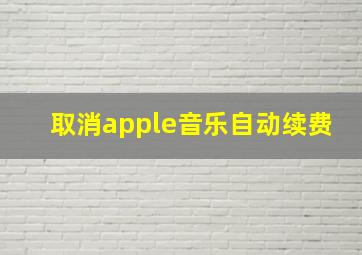 取消apple音乐自动续费