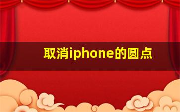 取消iphone的圆点