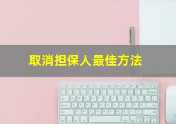 取消担保人最佳方法