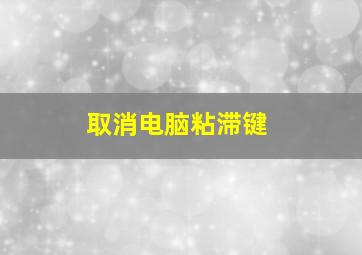 取消电脑粘滞键