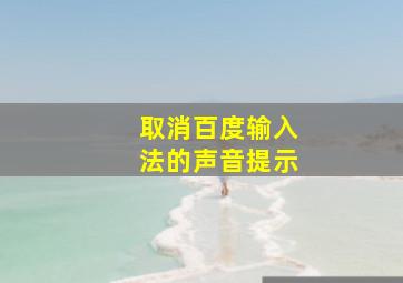 取消百度输入法的声音提示