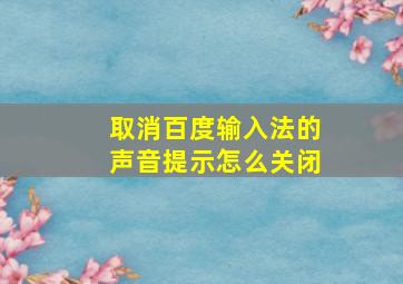 取消百度输入法的声音提示怎么关闭