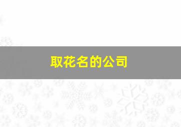 取花名的公司