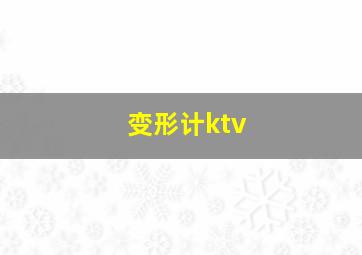 变形计ktv