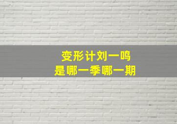 变形计刘一鸣是哪一季哪一期