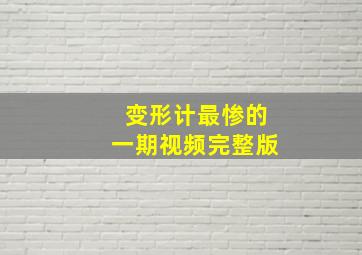 变形计最惨的一期视频完整版